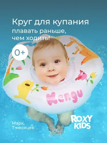 ROXY-KIDS Круг для купания новорожденных надувной для малышей на шею Kengu