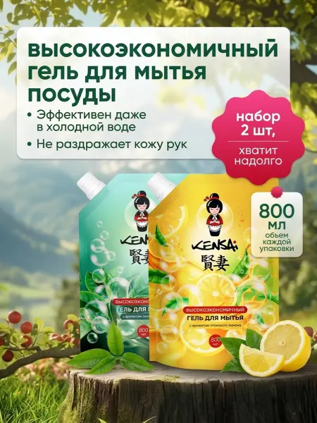 Kensai Гель для мытья посуды Лимон + Зеленый чай 800 мл*2 шт
