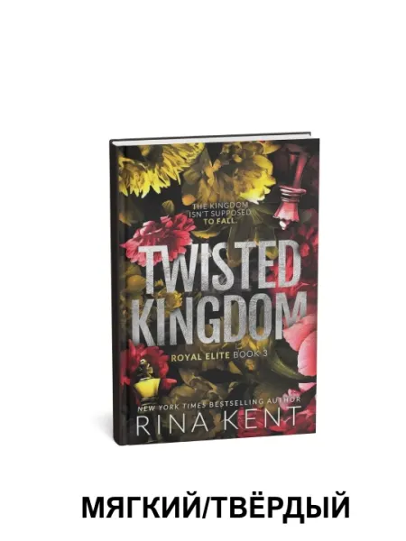 Twisted kingdom - Rina Kent, на английском языке