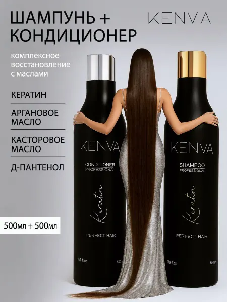 KENVA Шампунь для волос женский профессиональный и кондиционер