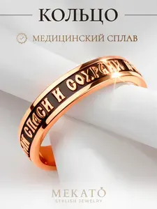 Кольцо Спаси и Сохрани православное позолоченное