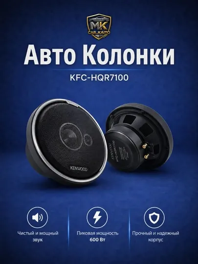 Автомобильные колонки Kenwood KFC-HQ7100
