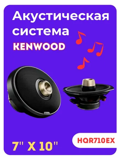 Колонки для автомобиля,KENWOOD KFC-HQ710EX
