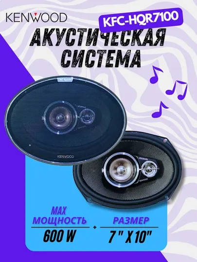 Колонки для автомобиля, Kenwood KFC-HQR7100