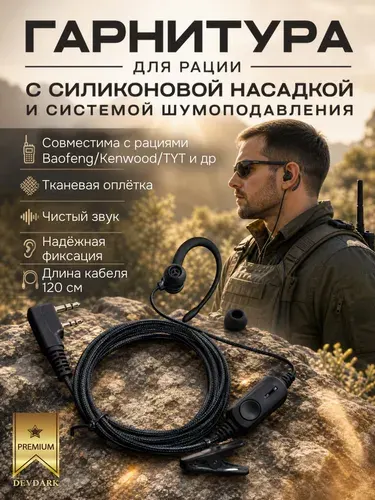 Гарнитура для рации TYT c шумоподавлением разъём kenwood