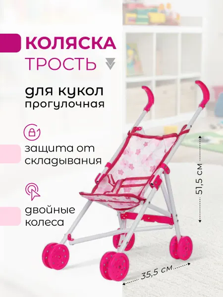 Ютой Детская коляска трость для кукол металлическая