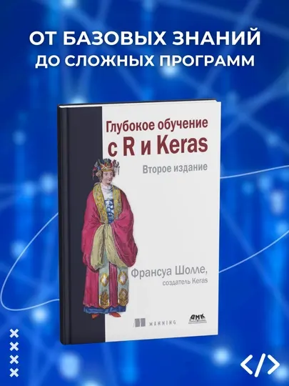 Книга, Глубокое обучение с R и Keras, Шолле Ф