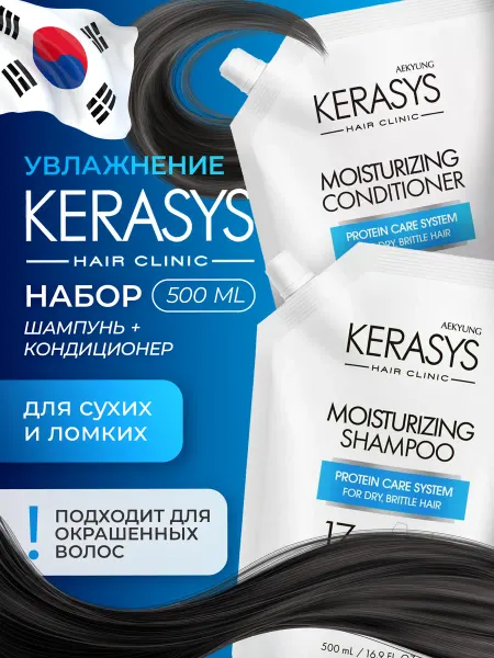 KeraSys Шампунь и кондиционер увлажнение