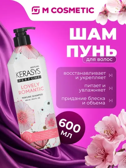 Шампунь для волос Kerasys Lovely & Romantic, парфюмерный, 600 мл