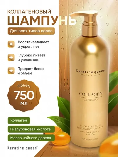 Keratin Queen шампунь, коллаген + кератин, укрепляет и восстанавливает волосы, 750 мл