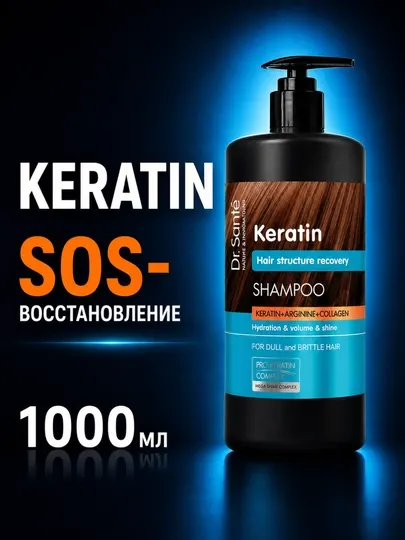 Шампунь Dr.Sante Keratin, для тусклых и ломких волос, кератин + коллаген+арганин, 1000 мл