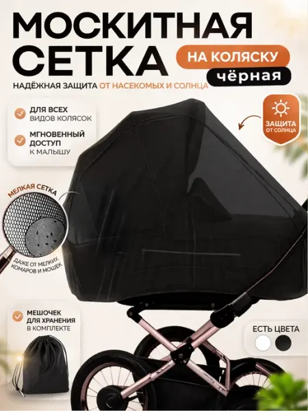Москитная сетка на коляску универсальная от комаров