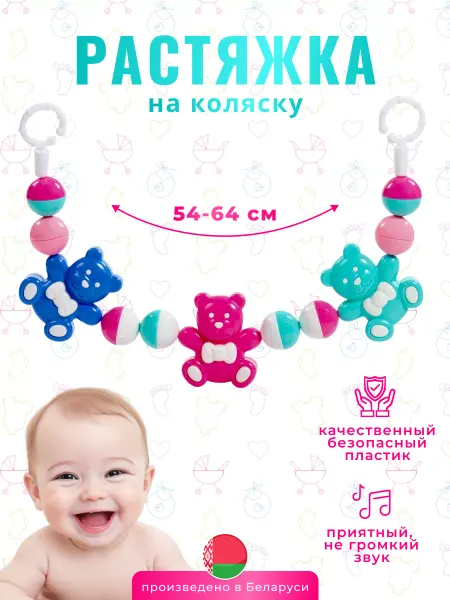 Полесье Растяжка на коляску и кроватку для новорожденных погремушка