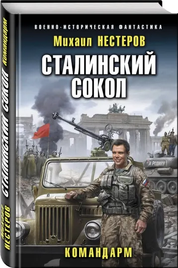 Сталинский сокол. Командарм, Михаил Нестеров