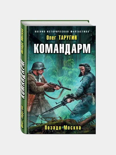 Командарм. Позади Москва, Олег Таругин
