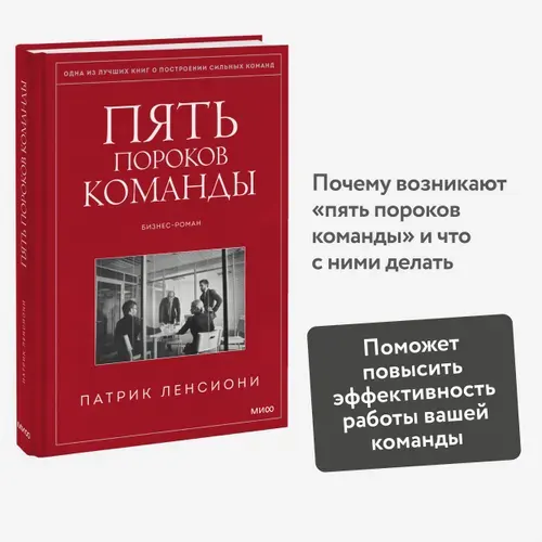 Пять пороков команды. Патрик Ленсиони