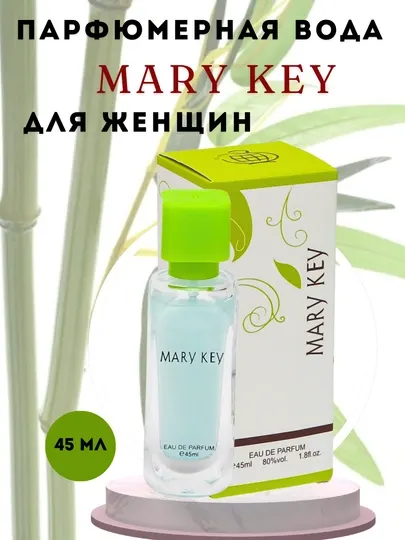 Женская парфюмерная вода Mary Key, 45 мл, лёгкий, свежий и стойкий аромат