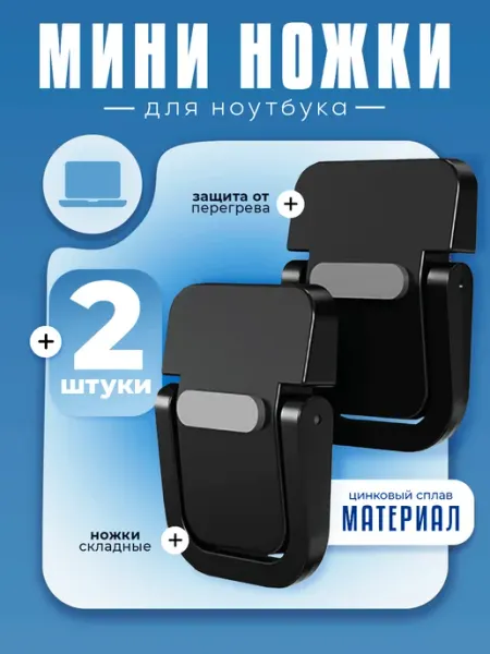 KeySA Складные самоклеящиеся ножки для ноутбука, клавиатуры, 2 шт