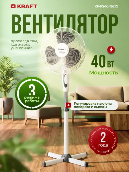 KRAFT Вентилятор напольный для дома KF-FS40-1621G