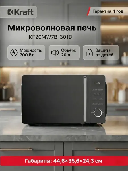 KRAFT Бытовая Техника Микроволновая печь KRAFT KF20MW7B-301D