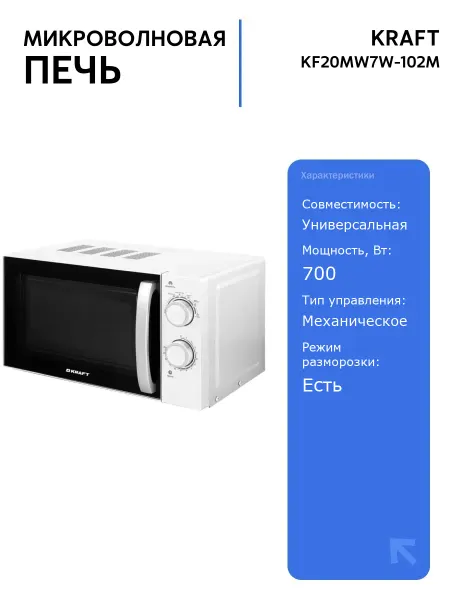 KRAFT Микроволновая печь KF20MW7W-102M 20 л