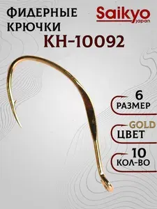 Крючки рыболовные Saikyo KH-10092 G №06 (10 шт), крючки для рыбалки, рыболовные фидерные