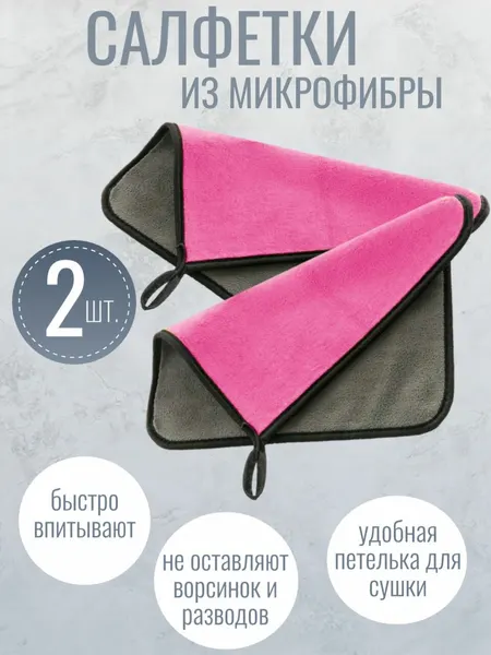 Тряпка для автомобиля, набор 2 шт, цвет розовый / Салфетки из микрофибры KH-5459