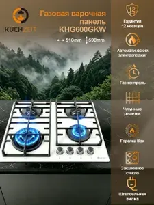 Газовая варочная панель KUCHZEIT KHG600GKW
