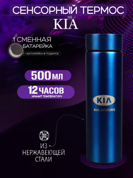 Kia Сенсорный термос с датчиком температуры Киа