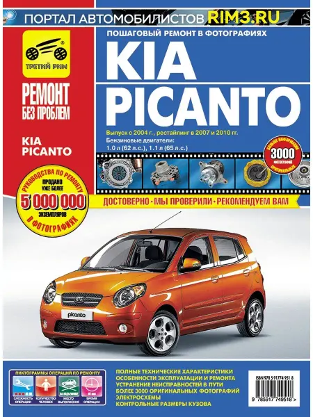 ТРЕТИЙ РИМ Книга по ремонту эксплуатация автомобиля Kia Picanto