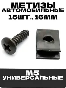 Метизы автомобильные М5 VAG, KIA, Лада, Toyota / скоба закладная 15 шт