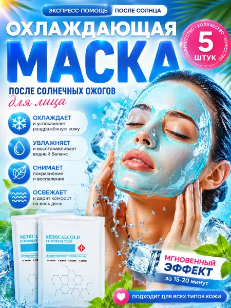 KiArt Маска для лица охлаждающая после загара