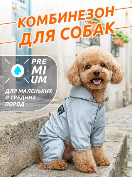 Комбинезон для собак мелких и средних пород