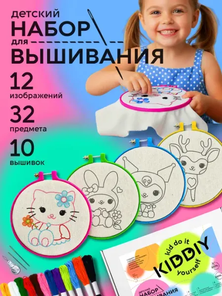 KIDDIY Набор для вышивания и творчества детский рукоделие
