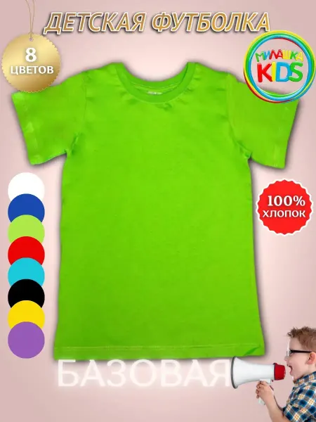 Милашка kids Футболка для детей однотонная