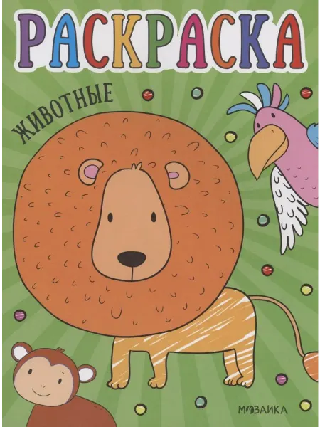МОЗАИКА kids Раскраски для малышей. Животные