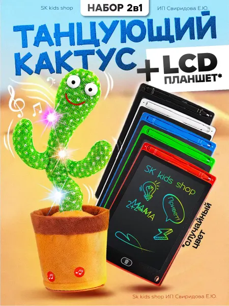 Sk kids shop Планшет для рисования + кактус танцующий