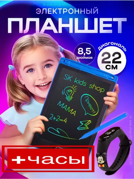 Sk kids shop Планшет для рисования цветной детский и смарт часы