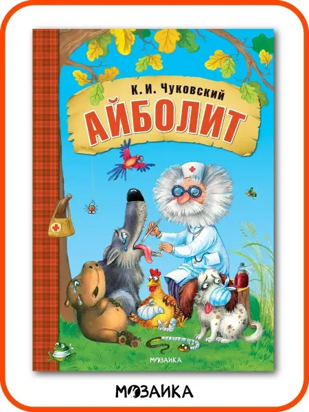 МОЗАИКА kids Корней Чуковский Айболит сказки для малышей