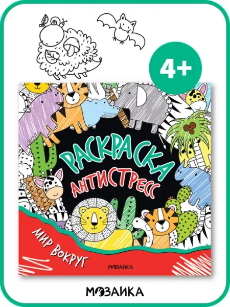 МОЗАИКА kids Раскраска антистресс для взрослых мальчиков и девочек
