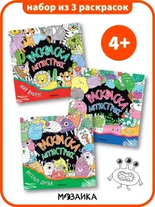 Раскраска для малышей, мальчикам и девочкам. Мозаика kids. Раскраски для детей антистресс под цветные карандаши
