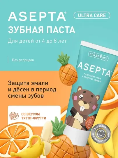 АСЕПТА KIDS детская зубная паста для чувствительных зубов и десен, комплексный уход