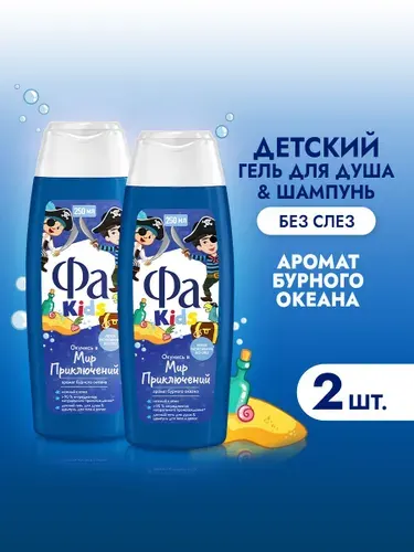 Фа Kids Гель для душа и шампунь для волос детский Храбрый Пират, 2 шт х 250 мл (набор)