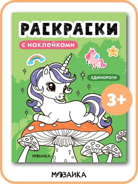 МОЗАИКА kids Раскраска с наклейками для девочки единороги
