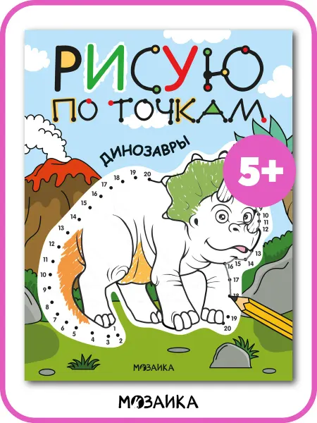 МОЗАИКА kids Раскраска для детей рисуем по точкам динозавры развивашки