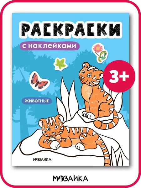 МОЗАИКА kids Раскраска с наклейками для детей животные
