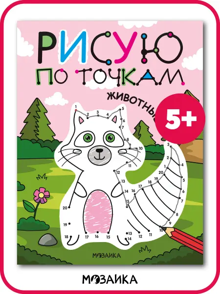 МОЗАИКА kids Раскраска для детей рисуем по точкам животные развивашки