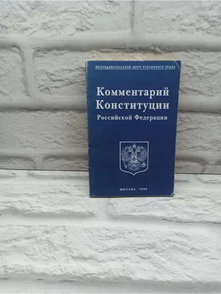 Не указаны Комментарий Конституции Российской Федерации