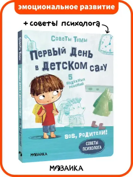 МОЗАИКА kids Книга для детей, эмоциональный интеллект ребенка
