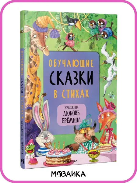 МОЗАИКА kids Книга для детей сказки для малышей стихи